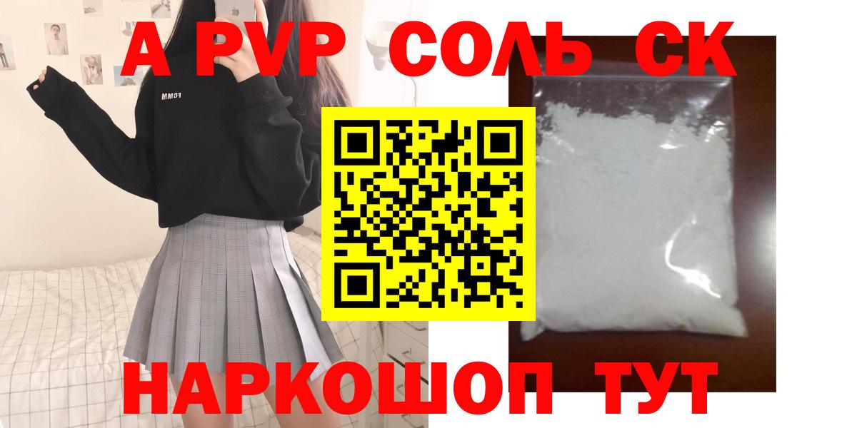 APVP  Альфа ПВП СК  где купить наркоту  Вход с VPN  Шадринск  APVP мука  APVP СК КРИС 