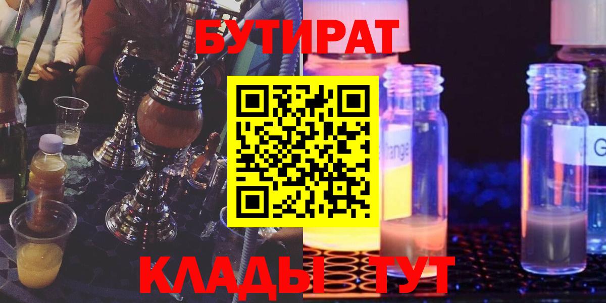 Шадринск  Бутират 1.4BDO  БУТИРАТ  Вход с VPN 