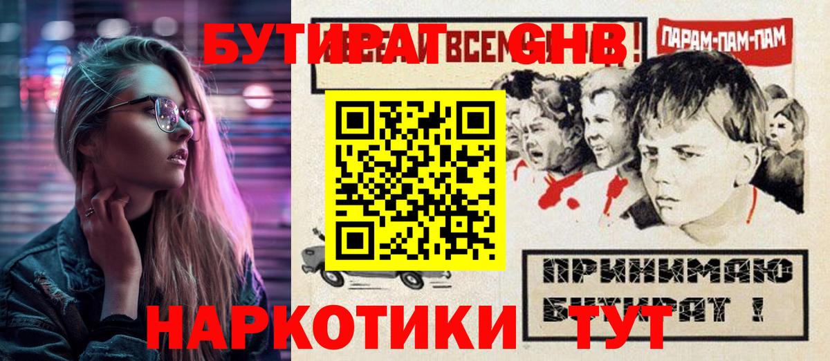 БУТИРАТ оксибутират Шадринск