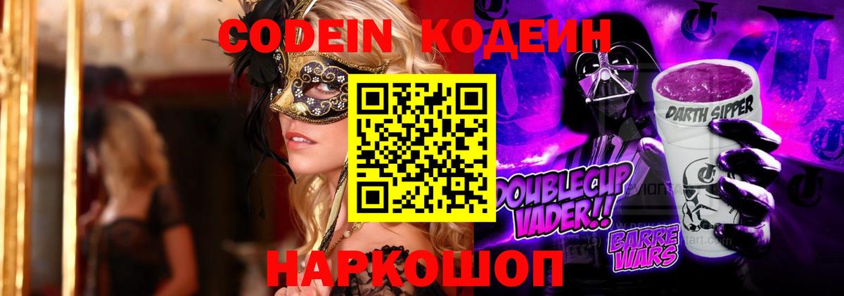 Кодеиновый сироп Lean Purple Drank Шадринск
