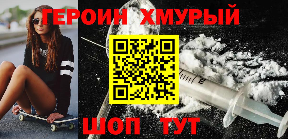 ГЕРОИН хмурый  Вход с VPN  ГЕРОИН  Шадринск 